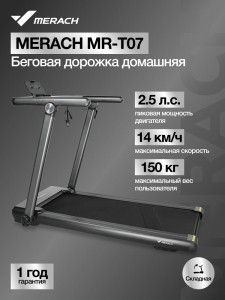 Беговая дорожка домашняя Merach MR-T07