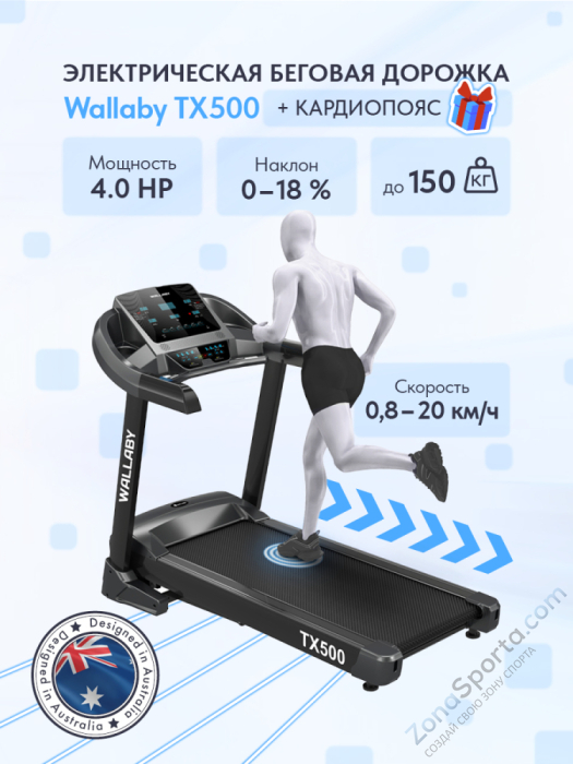 Беговая дорожка Wallaby TХ500