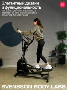 Эллиптический тренажер домашний Svensson Body Labs Forge