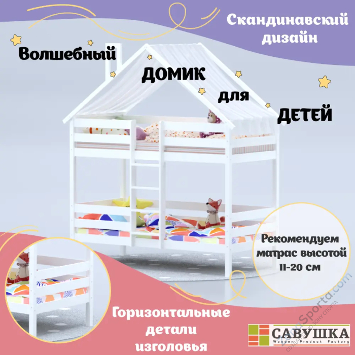 Кровать-домик Савушка-06 двухъярусная 80х160 White (белый) Кровать-домик Савушка-06 двухъярусная 80х160 White (белый)