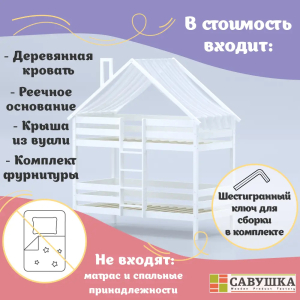Кровать-домик Савушка-06 двухъярусная 80х160 White (белый)