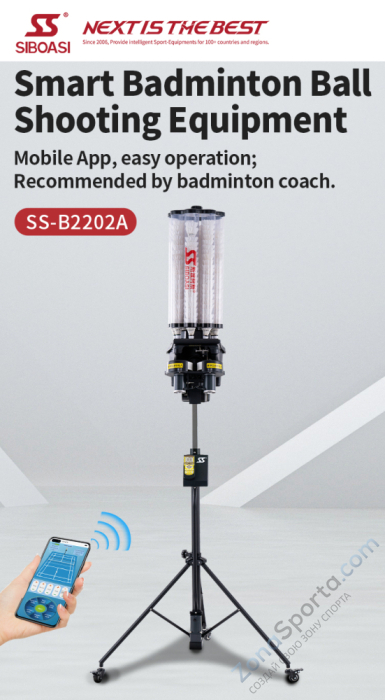 Машина для подачи воланов для бадминтона Siboasi B2202A