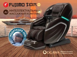 Массажный комплекс Fujimo Ton Pro Zen F888 Шоколад