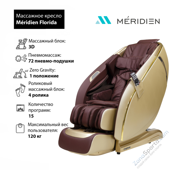 Массажное кресло Meridien Florida (Champagne)