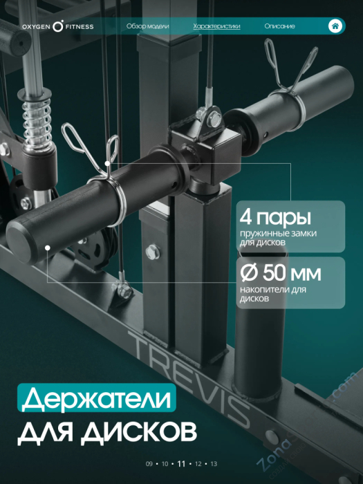 Многофункциональный силовой комплекс с машиной Смита Oxygen Fitness Trevis