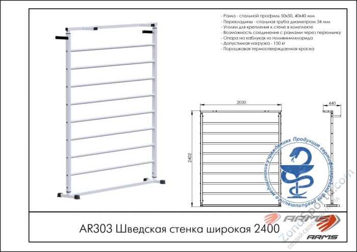 Шведская стенка широкая 2400 ARMS AR303