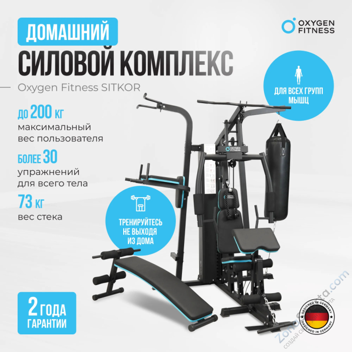 Силовой комплекс домашний Oxygen Fitness Sitkor