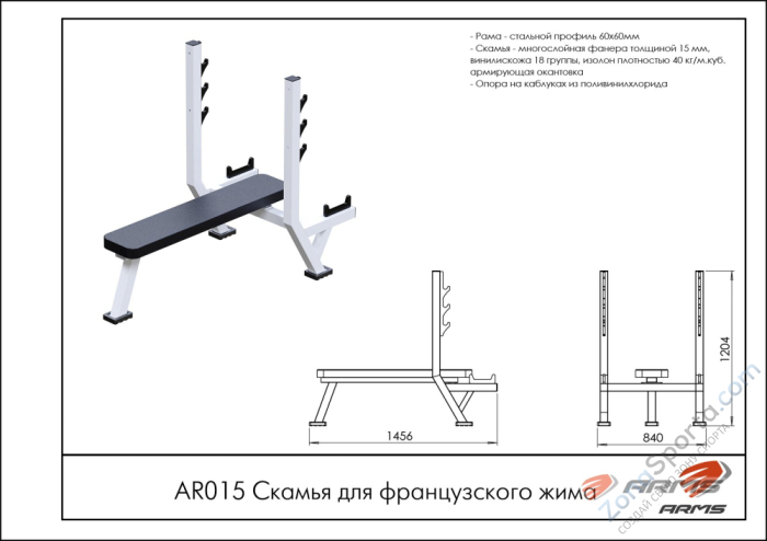 Скамья для французского жима ARMS AR015