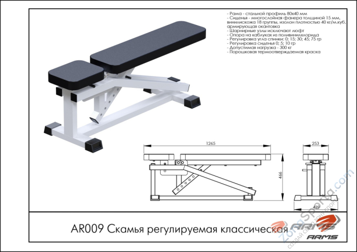 Скамья регулируемая классическая ARMS AR009