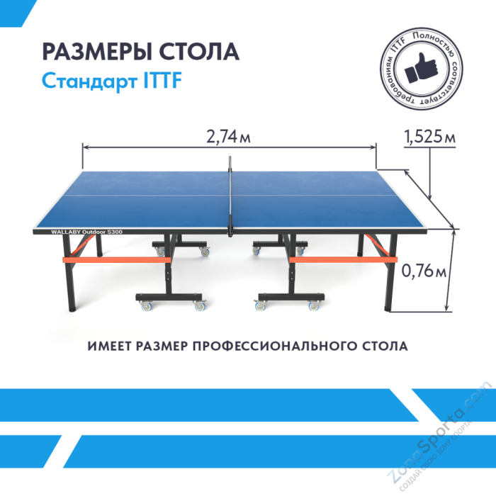 Теннисный стол Wallaby Outdoor S300 Blue