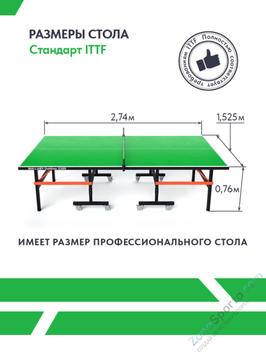 Теннисный стол Wallaby Outdoor S300 Green