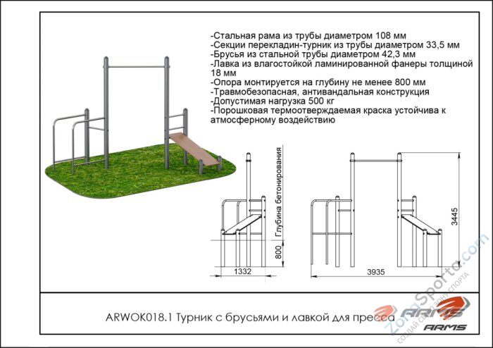 Турник с брусьями и лавкой для пресса ARMS ARWOK018.1