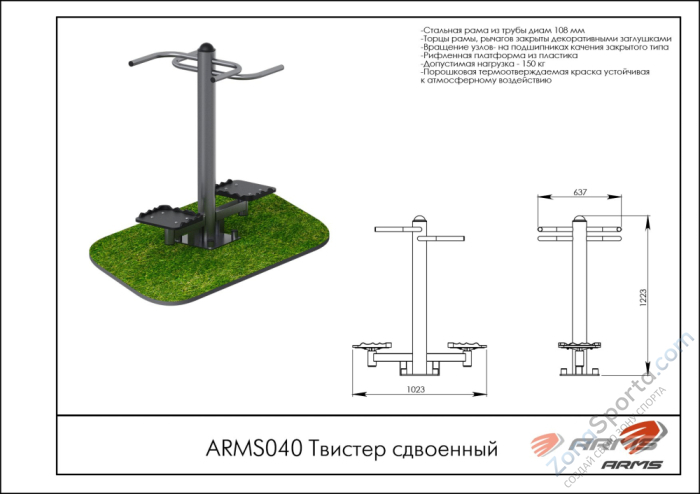 Твистер сдвоенный ARMS ARMS040