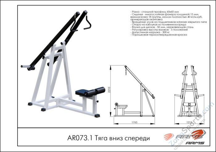 Тяга вниз спереди ARMS AR073.1