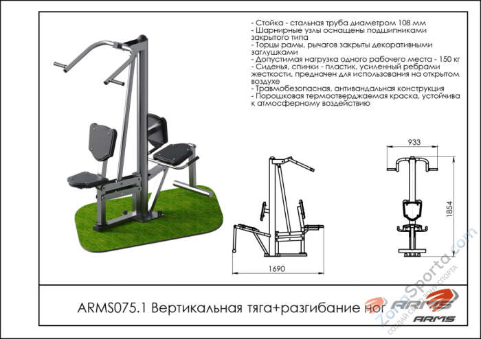 Уличный тренажёр для вертикальной тяги и разгибания ног ARMS ARMS075.1