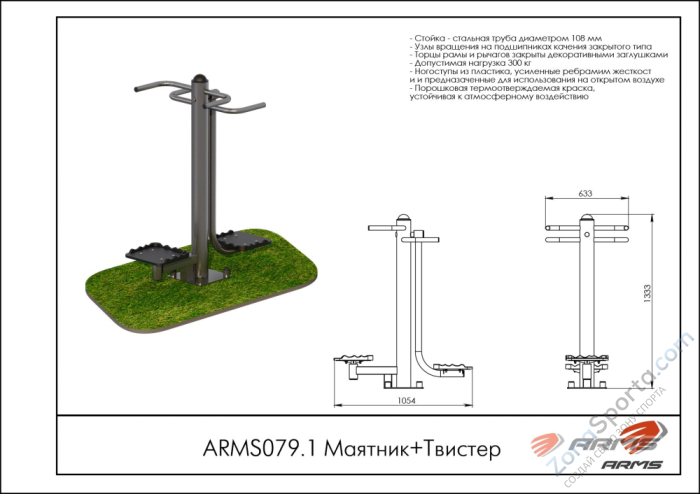 Уличный тренажер Маятник/Твистер ARMS ARMS079.1