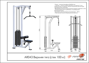 Верхняя тяга (стек 100кг) ARMS AR043