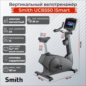 Вертикальный велотренажер Smith UCB550 iSmart