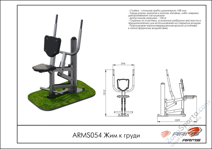 Жим к груди  ARMS ARMS054